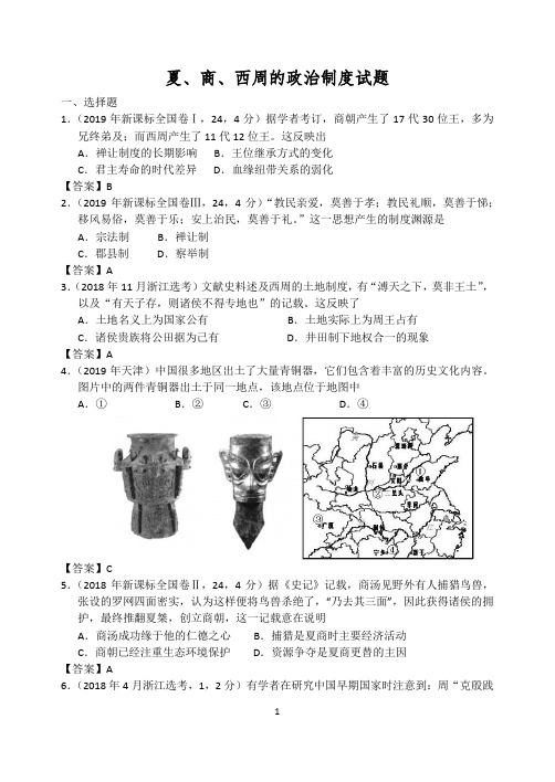 1.1夏、商、西周的政治制度课后练习题(有答案)