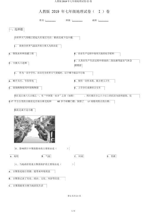 人教版2019年七年级地理试卷(I)卷