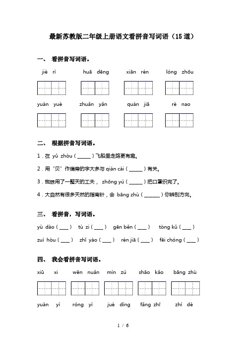 最新苏教版二年级上册语文看拼音写词语(15道)