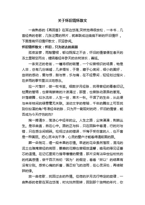 关于怀旧情怀散文