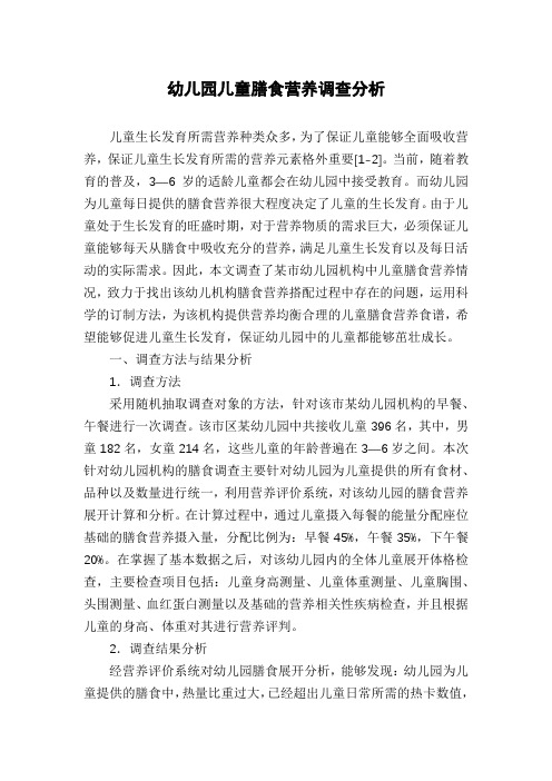 幼儿园儿童膳食营养调查分析