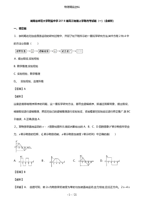 湖南省师范大学附属中学最新高三物理上学期月考试题一含解析