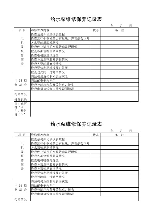 给水泵维修保养记录表