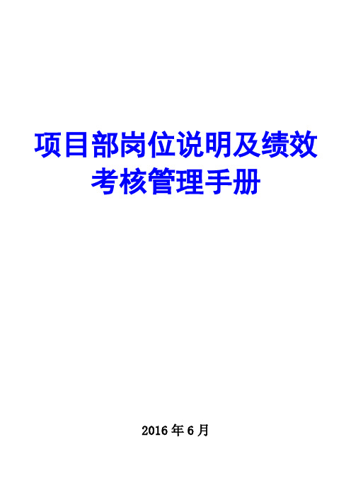 企业项目部岗位说明及绩效考核管理手册