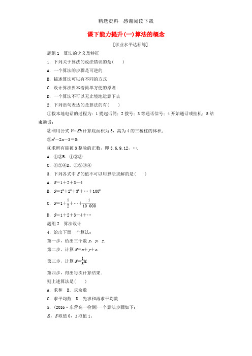 高中数学课下能力提升一算法的概念新人教A版必修3