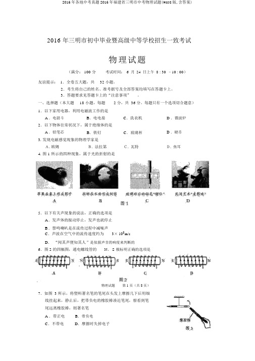 2016年各地中考真题2016年福建省三明市中考物理试题(word版,含答案)