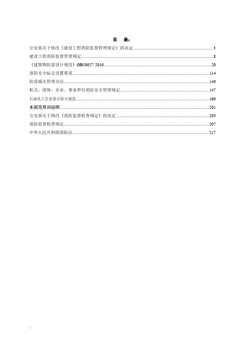 消防相关法律法规、标准规范汇编