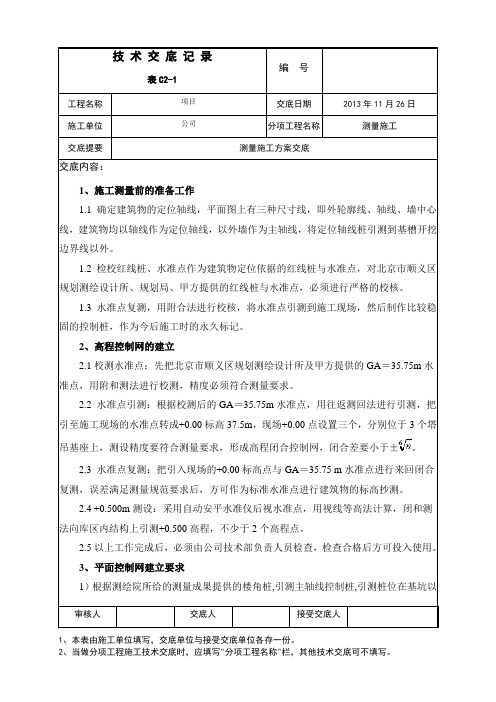 测量施工方案交底