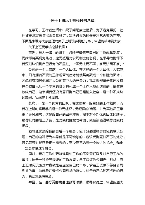 关于上班玩手机检讨书八篇