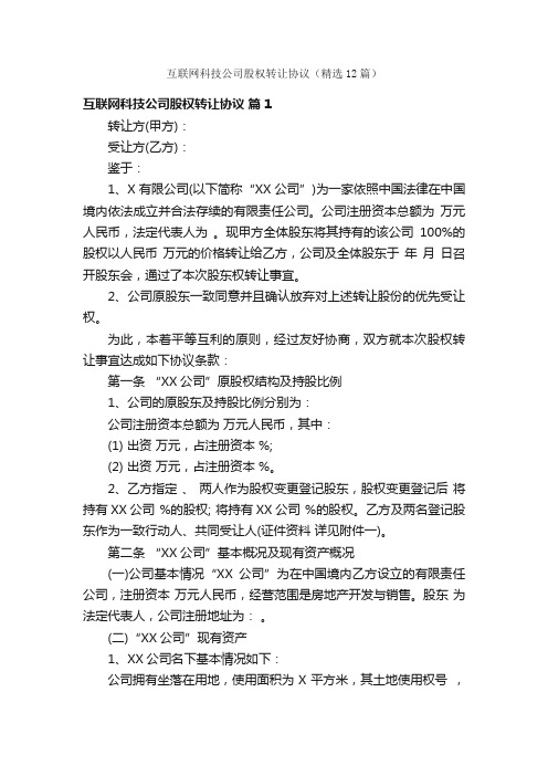 互联网科技公司股权转让协议（精选12篇）