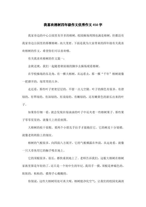 我喜欢榕树四年级作文优秀作文450字