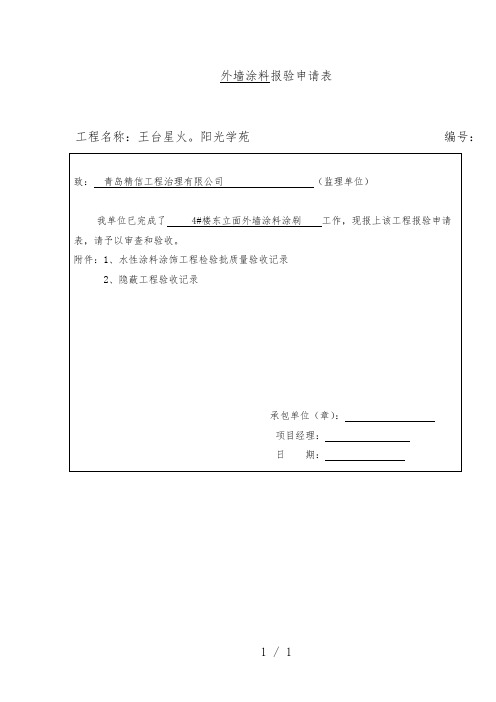 外墙涂料报验申请表_质量验收_隐蔽