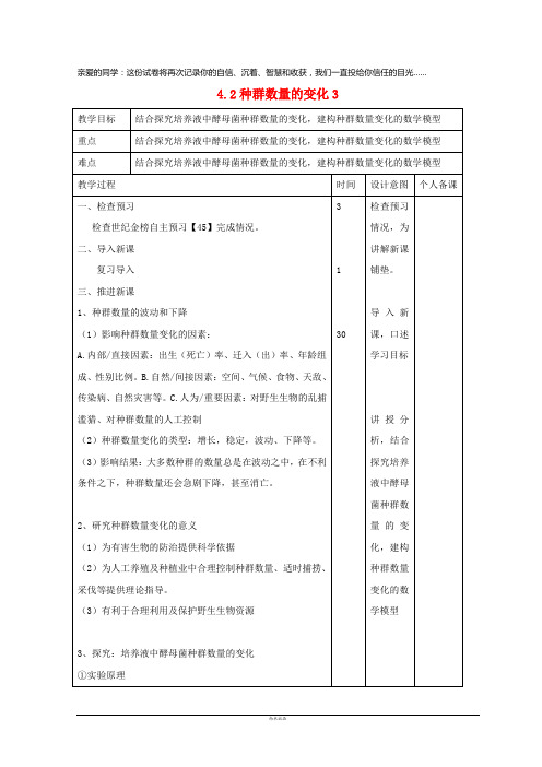 2019高中生物 第4章 种群和群落 4.2 种群数量的变化3教案 新人教版必修3