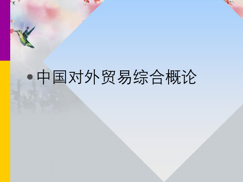 中国对外贸易综合概论第一章中国对外开放与对外贸易发展