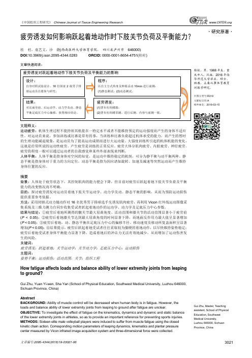 疲劳诱发如何影响跃起着地动作时下肢关节负荷及平衡能力？