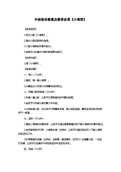 中班音乐教案及教学反思《小海军》