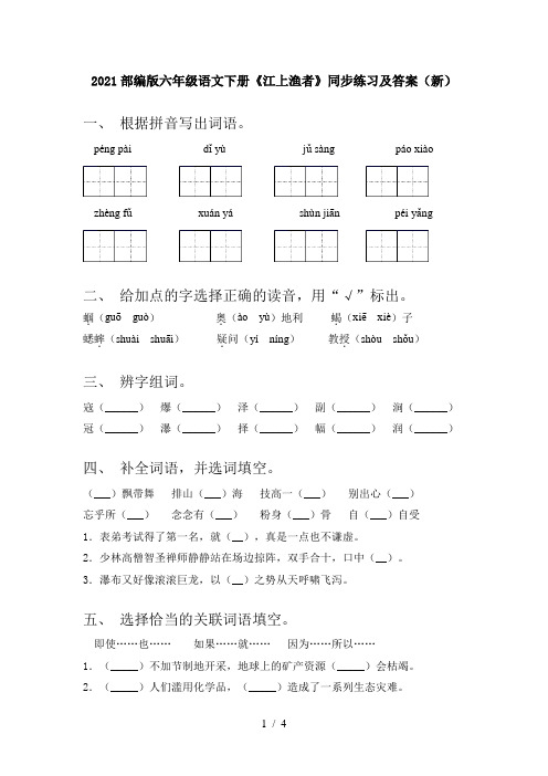 2021部编版六年级语文下册《江上渔者》同步练习及答案(新)