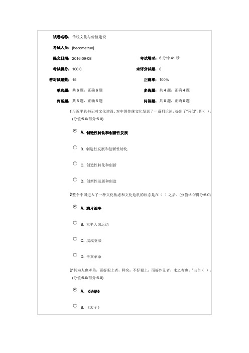 安徽干部教育在线 《传统文化与价值建设》 满分答案