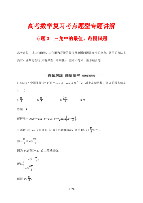 高考数学复习考点题型专题讲解3 三角中的最值、范围问题