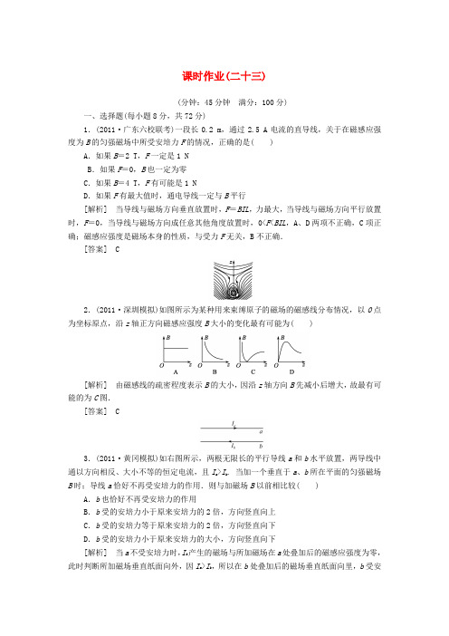 【与名师对话】高考物理总复习 课时作业23 新人教版选修3-1