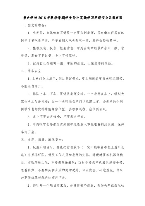 秋季学期学生外出实践学习活动安全注意事项