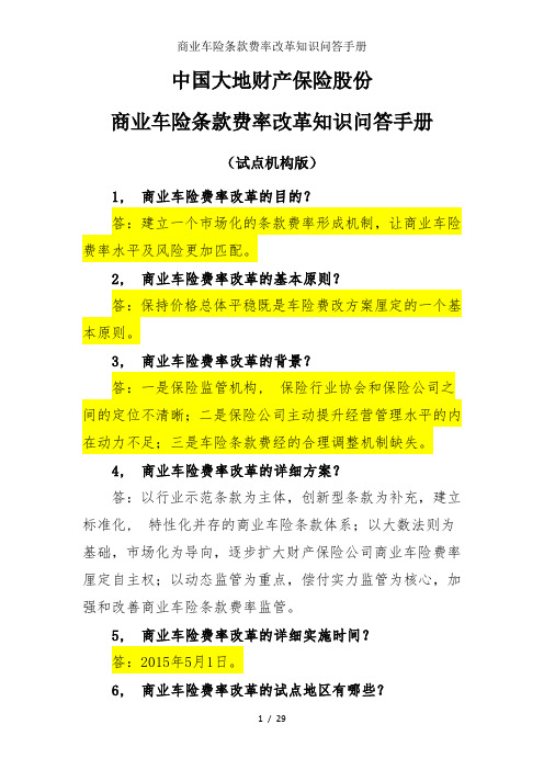 商业车险条款费率改革知识问答手册