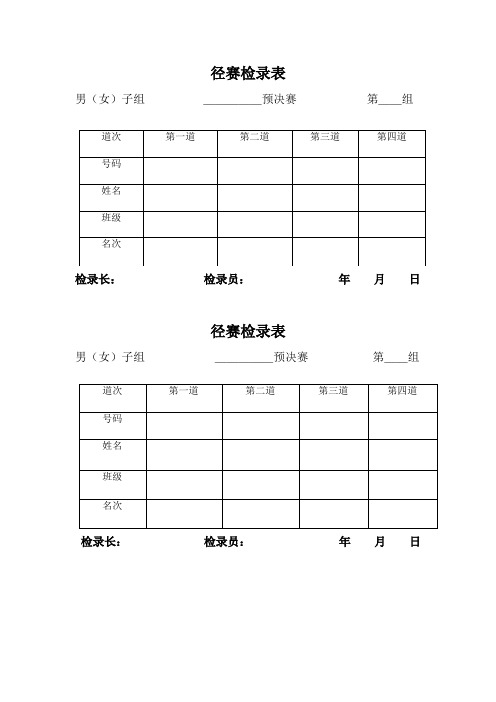 田径运动会各种记录表格