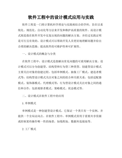 软件工程中的设计模式应用与实践