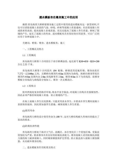 透水模板布在墩身施工中的应用