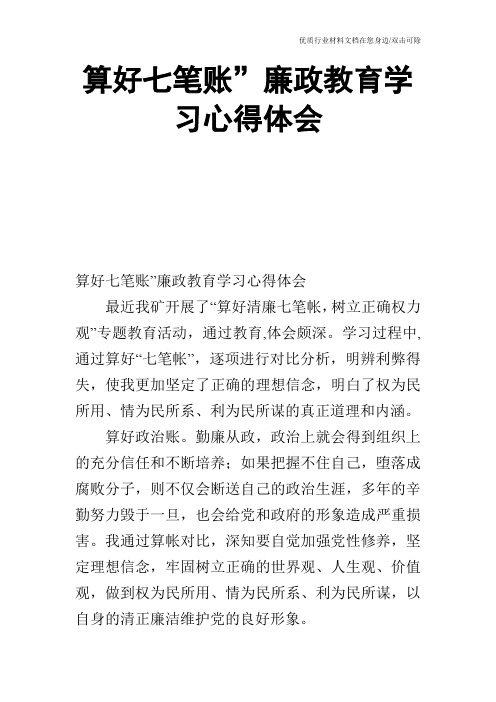 算好七笔账”廉政教育学习心得体会_0