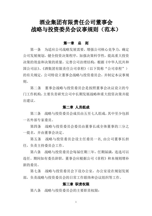 战略与投资委员会议事规则(酒业集团有限责任公司董事会)