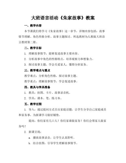 大班语言活动《朱家故事》教案