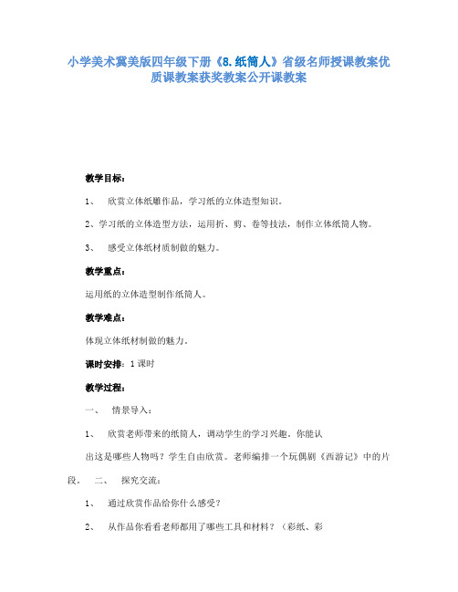 小学美术冀美版四年级下册《8.纸筒人》省级名师授课教案优质课教案获奖教案公开课教案A008