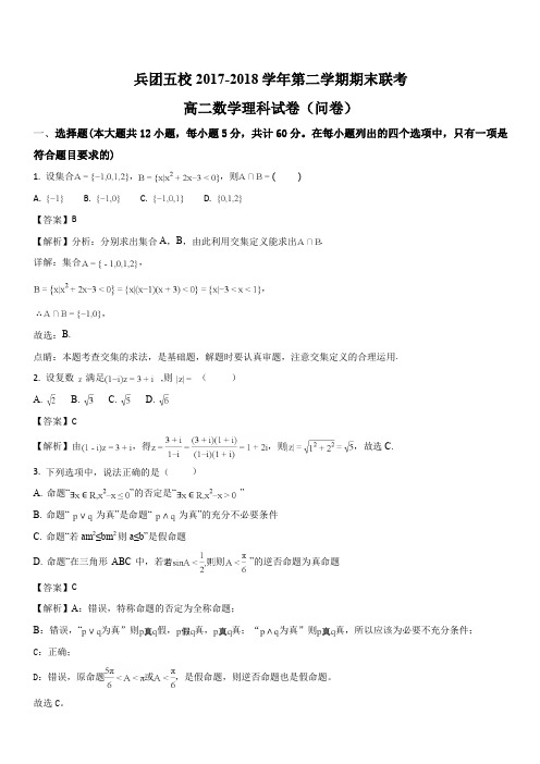 新疆伊宁生产建设兵团五校联考2017-2018学年高二下学期期末考试数学(理)试卷(解析版)