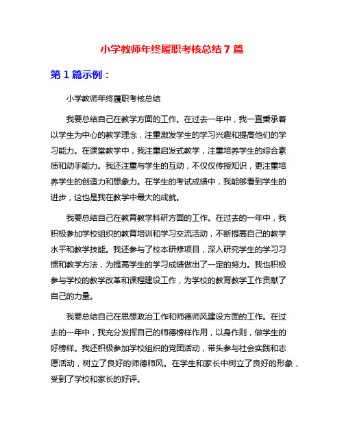 小学教师年终履职考核总结7篇