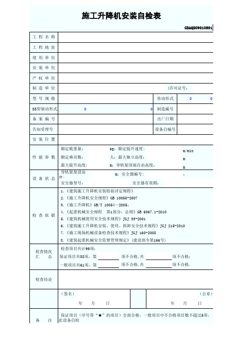 施工升降机安装自检表GDAQ209010801