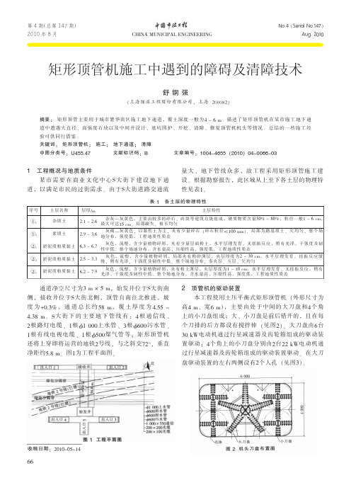 矩形顶管机施工中遇到的障碍及清障技术