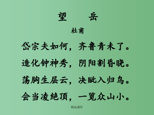 高中语文《登泰山记》 人教版第三册