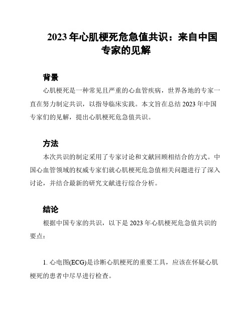 2023年心肌梗死危急值共识：来自中国专家的见解