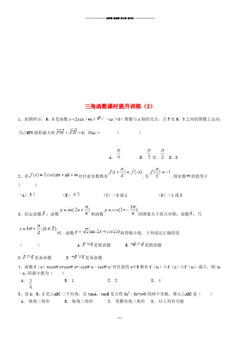 高考数学三轮冲刺三角函数课时提升训练(2).docx