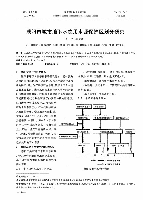 濮阳市城市地下水饮用水源保护区划分研究