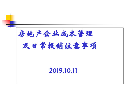 房地产企业成本管理及日常报销注意事项-文档资料