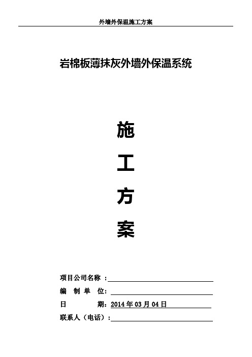 XPS板薄抹灰外墙外保温系统(面砖涂料饰面)施工方案