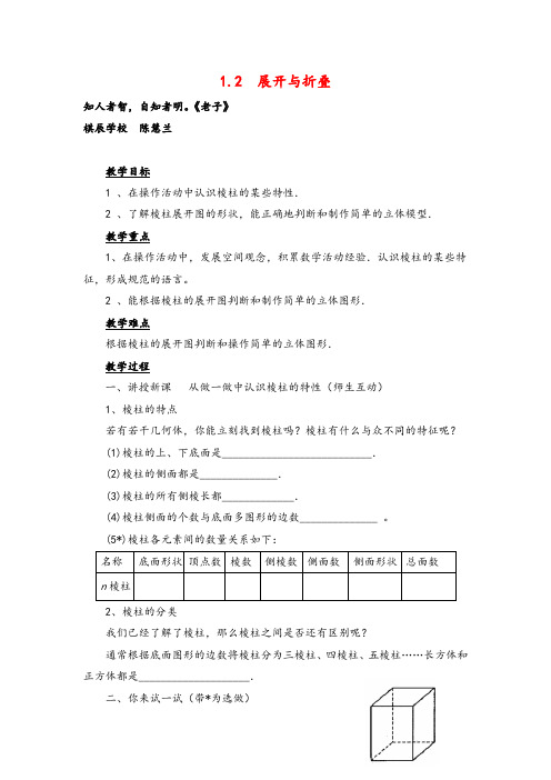 北师大版数学七年级上册1.2 展开与折叠2教案与反思