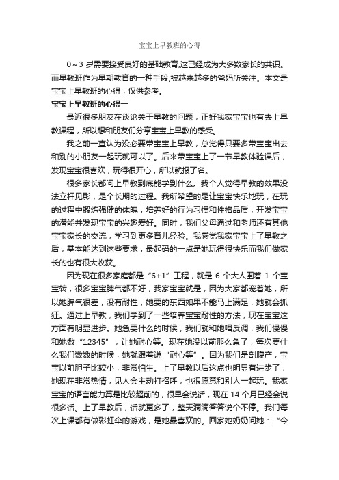 宝宝上早教班的心得_教师心得体会_