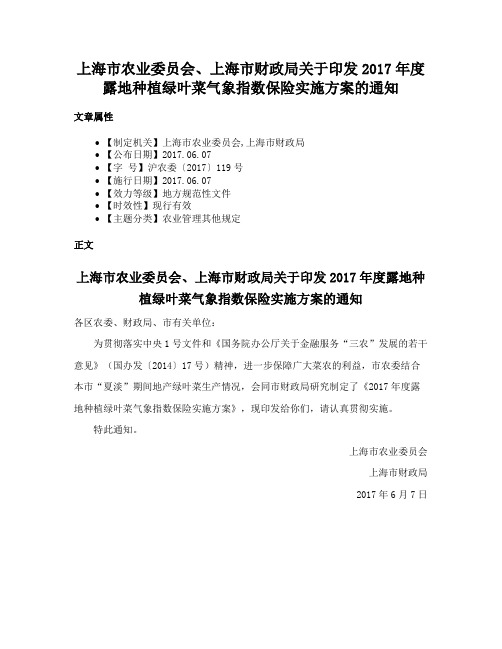 上海市农业委员会、上海市财政局关于印发2017年度露地种植绿叶菜气象指数保险实施方案的通知