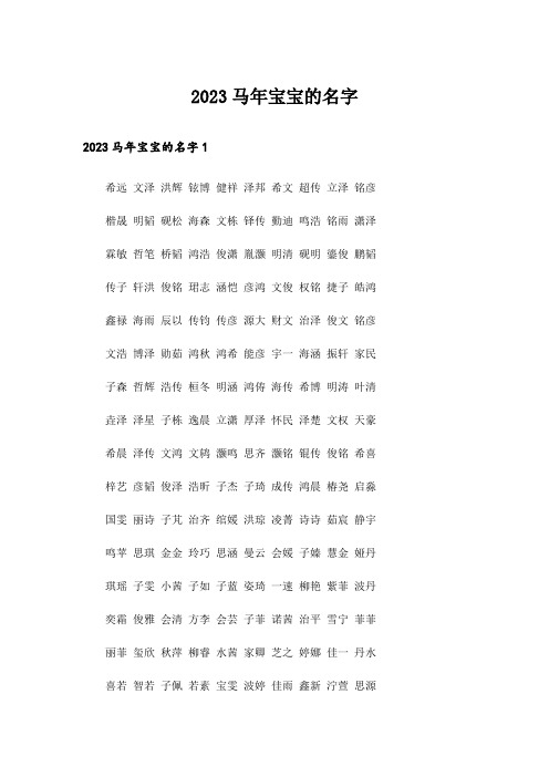 2023个性_马年宝宝的名字