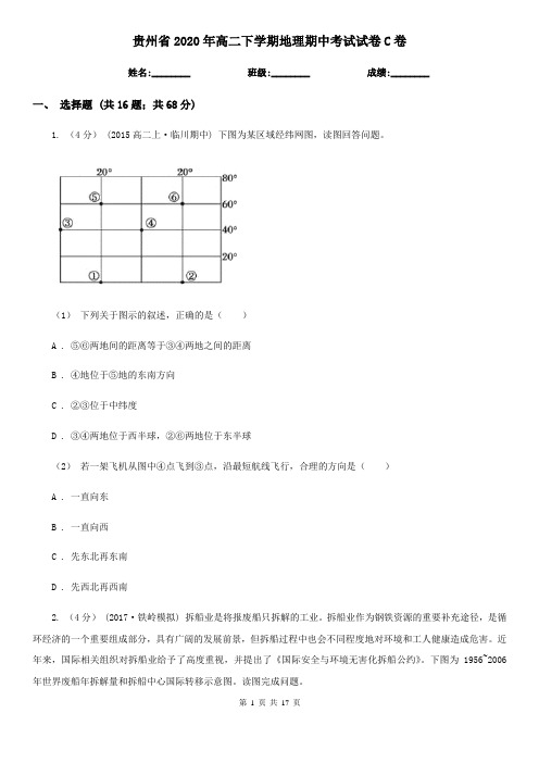 贵州省2020年高二下学期地理期中考试试卷C卷(新版)