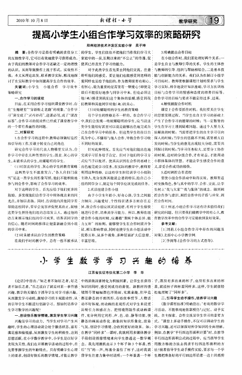 提高小学生小组合作学习效率的策略研究