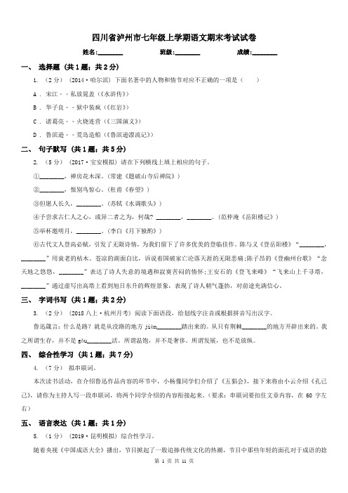 四川省泸州市七年级上学期语文期末考试试卷